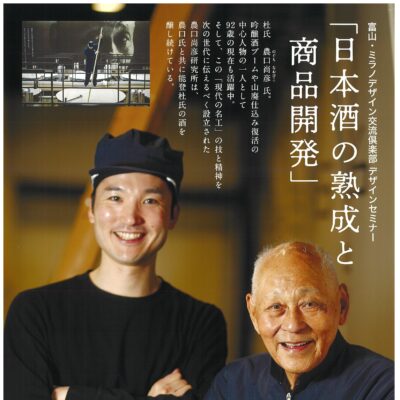 富山･ミラノデザイン交流倶楽部 デザインセミナー「日本酒の熟成と商品開発」