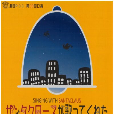 劇団P.O.D.第58回公演「サンタクロースが歌ってくれた」(12/13・14 各1公演)