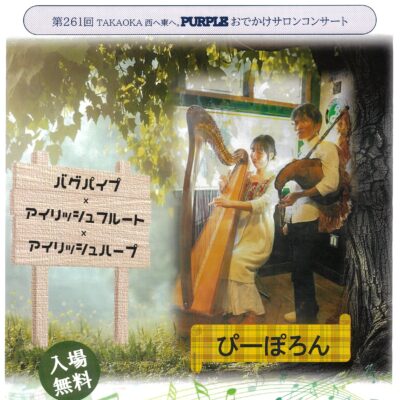 第261回おでかけサロンコンサート「ぴーぽろん」バグパイプ×アイリッシュフルート×アイリッシュハープ