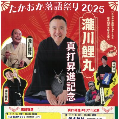 たかおか落語祭り2025【全5席】