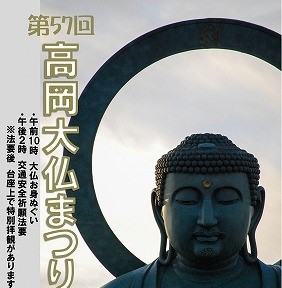 第57回 令和7年(2025年) 高岡大仏まつり