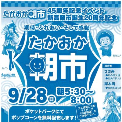 2025 第45回たかおか朝市【9/28 45周年記念イベント開催】