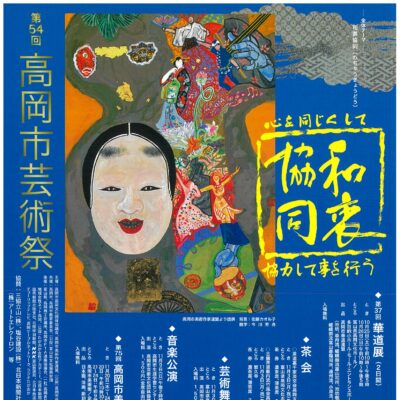 第54回高岡市芸術祭 第37回華道展