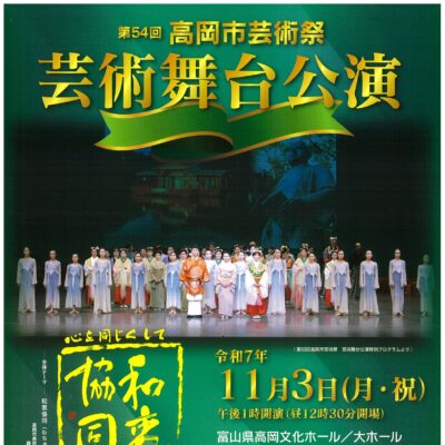 第54回高岡市芸術祭 芸術舞台公演