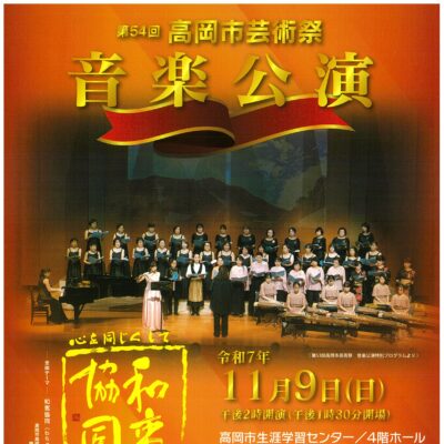 第54回高岡市芸術祭 音楽公演
