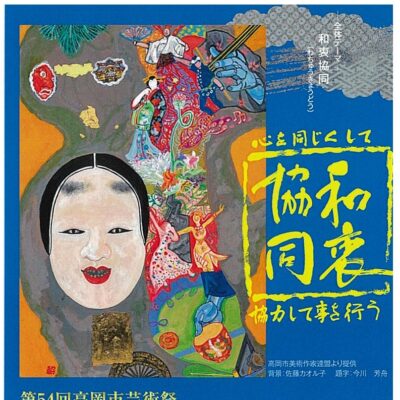 第54回高岡市芸術祭 第75回高岡市美術作家連盟展