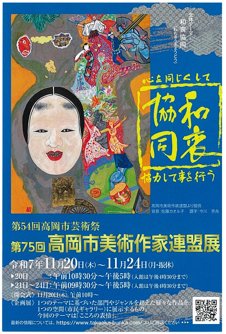 第54回高岡市芸術祭 第75回高岡市美術作家連盟展