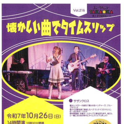 ユニークベニューTAKAOKA Vol.216 懐かしい曲でタイムスリップ