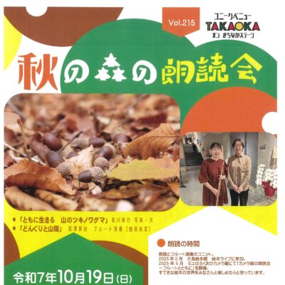 ユニークベニューTAKAOKA Vol.215 秋の森の朗読会
