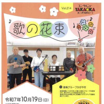 ユニークベニューTAKAOKA Vol.214 歌の花束