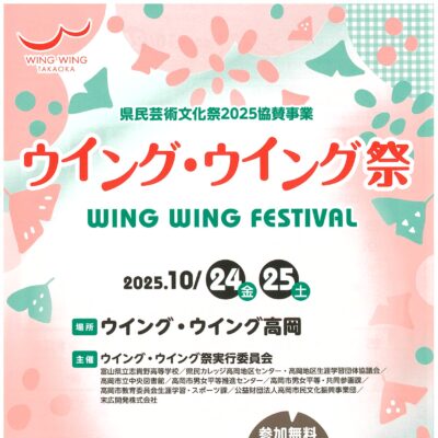 県民芸術文化祭2025協賛事業 ウイング･ウイング祭