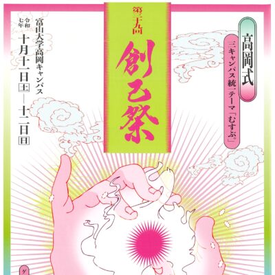 第39回創己祭 (富山大学芸術文化学部祭)