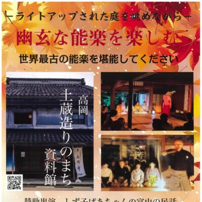 -ライトアップされた庭を眺めながら- 幽玄な能を楽しむ