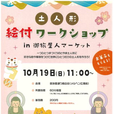 土人形絵付ワークショップin御旅屋人マーケット