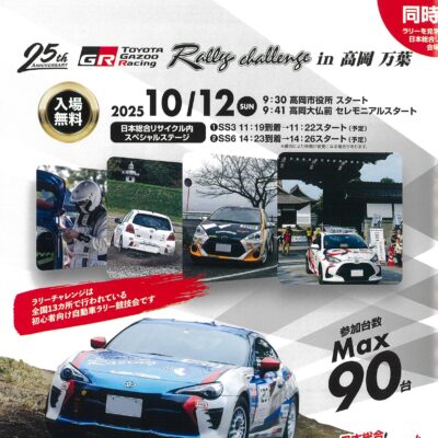 TOYOTA GAZOO Racingラリーチャレンジ2025 in 高岡万葉