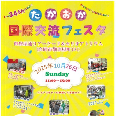 第34回たかおか国際交流フェスタ