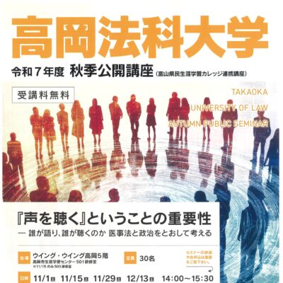 高岡法科大学 令和7年秋季公開講座 (全4回)