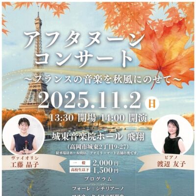 アフタヌーンコンサート ～フランスの音楽を秋風にのせて～ (城東音楽院ホール飛翔)