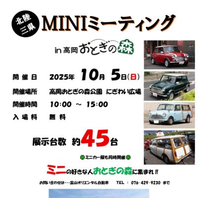 北陸三県 MINIミーティング in 高岡おとぎの森