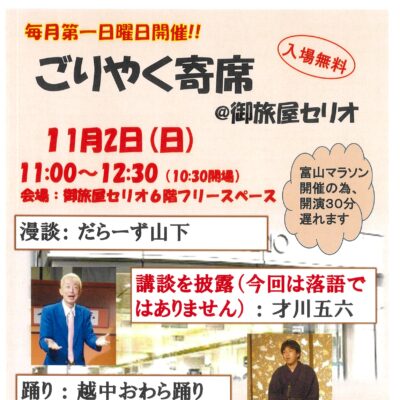 ごりやく寄席@御旅屋セリオ(11/2)【開催時刻変更 11:00開演】