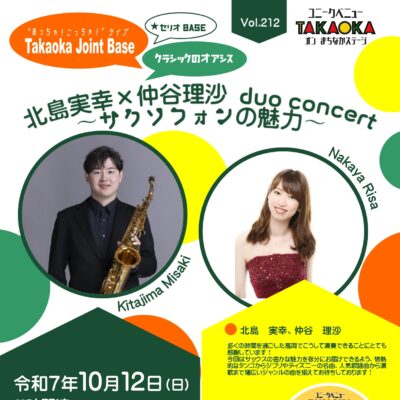 ユニークベニューTAKAOKA Vol.212 北島実幸×仲谷理沙 duo concert (Takaoka Joint Baseコラボ開催)