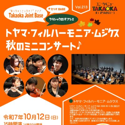 ユニークベニューTAKAOKA Vol.213 トヤマ･フィルハーモニア･ムジクス･･ (Takaoka Joint Baseコラボ開催)
