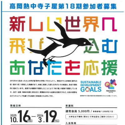 第18期 高岡熱中寺子屋 (全回6回)