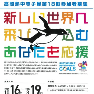 第18期 高岡熱中寺子屋 (全6回)