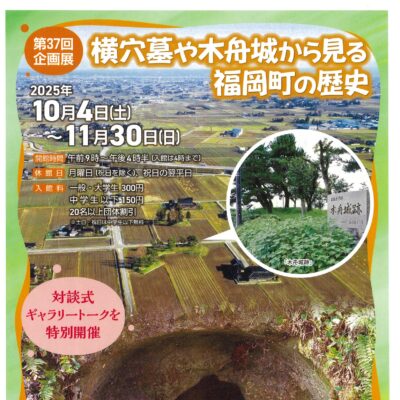 第37回企画展『横穴墓や木舟城から見る福岡町の歴史』