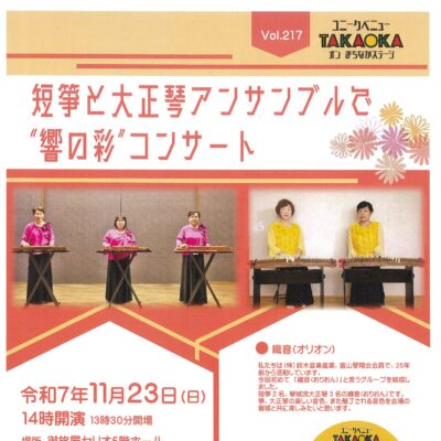 ユニークベニューTAKAOKA Vol.217 短筆と大正琴アンサンブルで”響の彩”コンサート