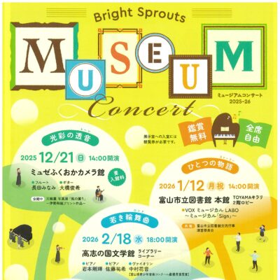 ミュージアムコンサート2025-26 光彩の透音 (ミュゼふくおかカメラ館)