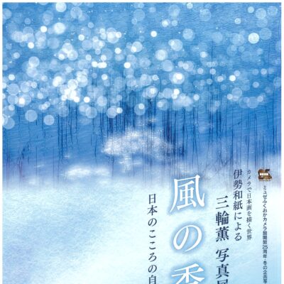 三輪 薫 写真展「風の香り」－伊勢和紙プリント作品－