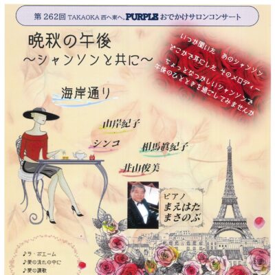 第262回TAKAOKA Vol.262 晩秋の午後～シャンソンと共に～