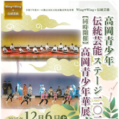 高岡青少年伝統芸能ステージ2025 【同時開催 高岡青少年華展】