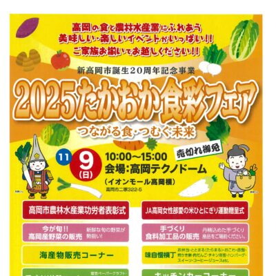 2025 たかおか食彩フェア