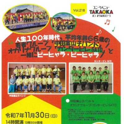 ユニークベニューTAKAOKA Vol.218 中田案山子バンド&カンタービレSATO