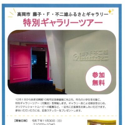 高岡市藤子・F・不二雄ふるさとギャリー 特別ギャラリーツアー[11/30開催」