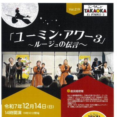 ユニークベニューTAKAOKA Vol.219 「ユーミン・アワー3」