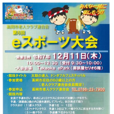 Takaoka ePark杯 第6回 eスポーツシニア大会