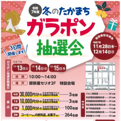 令和７年度冬のたかまちガラポン抽選会 [抽選会開催日 12/13～15]