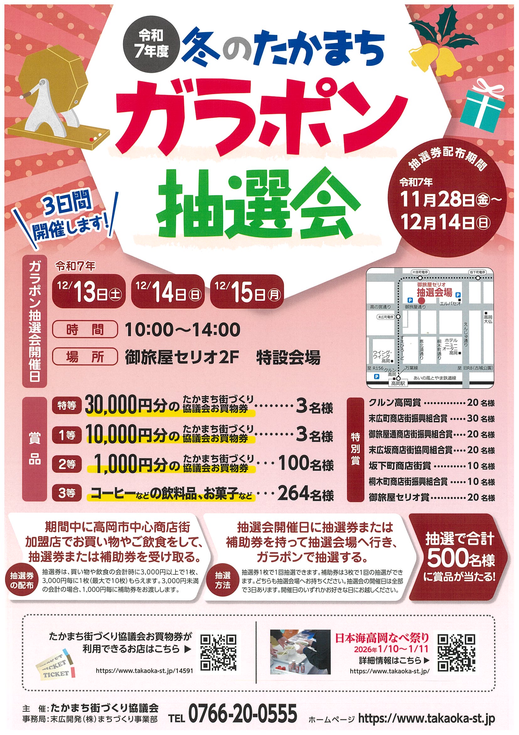 令和7年度冬のたかまちガラポン抽選会 [抽選会開催日 12/13～15