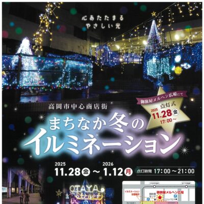 高岡市中心商店街 まちなか冬のイルミネーション