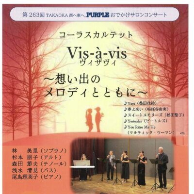第263回記念「TAKAOKA 西へ東へ。コーラスカルテット　ヴィザヴィ」