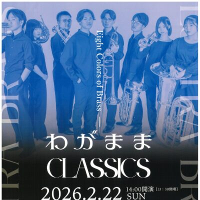 わがままCLASSICS　Eight Colors of Brass