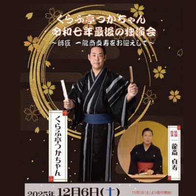 くらふ亭つかちゃん 令和七年最後の独演会 ~師匠 一龍斎貞寿をお迎えして~
