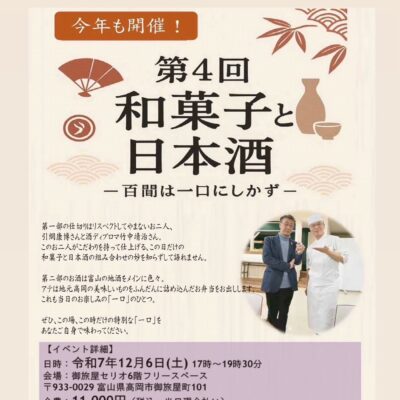 発酵ノ日@高岡 第4回和菓子と日本酒 -百聞は一口にしかず-