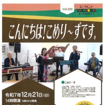 ユニークベニューTAKAOKA Vol.220 「こんにちわ!こめり~ずです。」