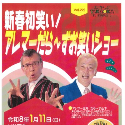 ユニークベニューTAKAOKA Vol.221 新春初笑い アレマーだらーずお笑いショー