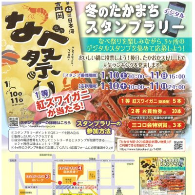 冬のたかまちデジタルスタンプラリー【40第回日本海高岡なべ祭り同時開催】