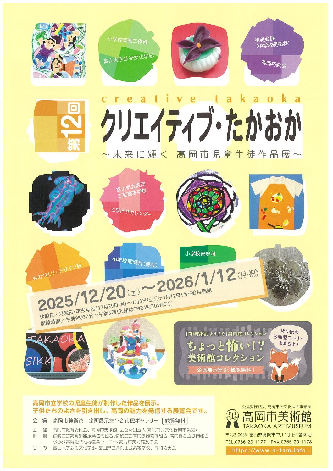 第12回クリエイティブ・たかおか ~未来に輝く 高岡市児童生徒作品展~